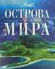 Острова мира, 