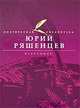 Юрий Ряшенцев. Избранное, Юрий Ряшенцев 