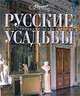 Русские усадьбы, 