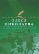 Двести лошадей небесных, Олеся Николаева 