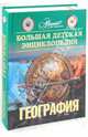 Большая детская энциклопедия. Том 3. География, Люри Д. 