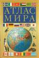 Атлас мира, 
