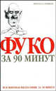 Фуко за 90 минут., Пол Стретерн 
