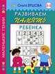 Развиваем память ребенка. 3-5 лет, Ершова Ольга Андреевна 