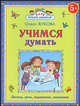 Учимся думать: Логика, речь, мышление, внимание, Жукова Олеся Станиславовна 