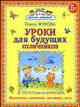 Уроки для будущих отличников, Жукова Олеся Станиславовна 