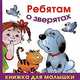 Ребятам о зверятах, Николай Голь 