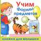 Учим формы предметов, Александр Юрьевич Кожевников 