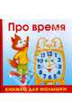 Про время, Александр Юрьевич Кожевников 