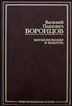 Интеллигенция и культура, Василий Воронцов 