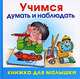 Учимся думать и наблюдать: Книжка для малышки, Олеся Жукова 