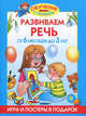 Развиваем речь. От 6 месяцев до 3 лет., Олеся Жукова 