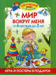 Мир вокруг меня. От 6 месяцев до 3 лет: Игра и постеры в подарок, Олеся Жукова 