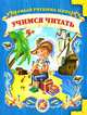 Учимся читать, Екатерина Данкевич 
