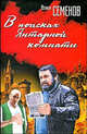 В поисках Янтарной комнаты, Юлиан Семенов 