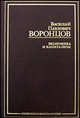 Экономика и капитализм, Василий Воронцов 