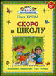 Скоро в школу, Олеся Жукова 