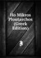 Ho Mikros Ploutarchos (Greek Edition), 