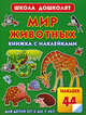 Мир животных. Книжка с наклейками: Для детей от 5 до 7 лет, Олеся Жукова 