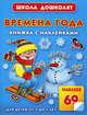 Времена года. Книжка с наклейками, Олеся Жукова 