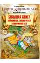 Большая книга лабиринтов, головоломок и логических игр, Амасова Аня, Запаренко Виктор Степанович 