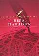 Мудрая дура, Вера Павлова 