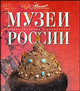 Музеи России, Шинкарук М. 