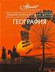 Энциклопедия для детей. Том 3. География, 