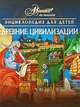 Энциклопедия для детей. Том 31. Древние цивилизации, 