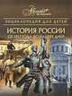 Энциклопедия для детей. История России от 1917 года до наших дней. Часть 3, Боярский М. и др. 
