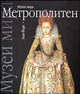 Музей Метрополитен: Нью-Йорк: Альбом - (Музеи мира), Панас Корнелия Ивановна 