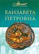 Елизавета Петровна, Н. И. Павленко 