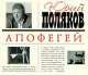 Апофегей, Юрий Поляков 