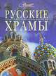 Русские храмы, 