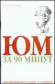 Юм за 90 минут., Пол Стретерн 