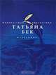 Татьяна Бек. Избранное, Татьяна Бек 