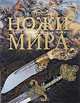 Ножи мира, 