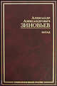 Запад: Избранные сочинения, Зиновьев Александр Александрович 