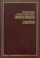 Логическая социология, Зиновьев Александр Александрович 