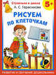 Рабочая тетрадь по истории нового времени конец XV-XVIII вв. для 7кл , Герасимова Анна Сергеевна 