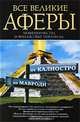 Все великие аферы, мошенничества и финансовые пирамиды: от Калиостро до Мавроди, Кротков Антон Павлович 