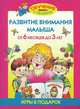 Развитие внимания малыша. От 6 месяцев до 3 лет, Жукова Олеся Станиславовна 