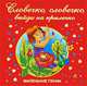 Словечко, словечко, выйди на крылечко, Михаил Яснов 