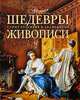 Шедевры живописи, Каширина Т. 