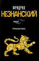 Страшный зверь, Фридрих Незнанский 