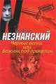 Черные волки, или Важняк под прицелом, Фридрих Незнанский 