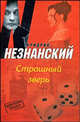 Страшный зверь, Фридрих Незнанский 