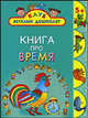 Книга про время, А. Кожевников, Т. Тихонова, О. С. Жукова 