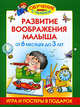 Развитие воображения малыша. От 6 месяцев до 3 лет: Игра и постеры в подарок, Олеся Жукова 