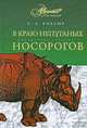 В краю непуганых носорогов, Е. А. Коблик 